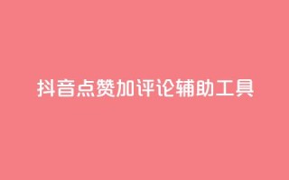 抖音点赞加评论辅助工具,qq自助下单商城 - 抖音24小时自助平台广告 - 快手全网最低价下单平台