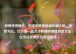 哔哩哔哩播放，哔哩哔哩播放量收益计算，当然可以。以下是一篇关于哔哩哔哩播放的文章，亿乐社区低价自营货源站
