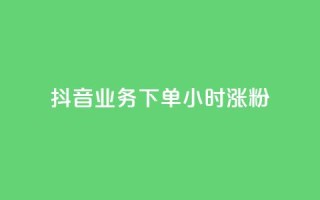 抖音业务下单24小时涨粉,qq主页点赞怎么能上十万 - qq如何快速弄几万个赞名片 - 快手一分十个赞