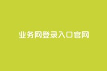 qq业务网登录入口官网,qq低价说说赞空间说说的网站 - 拼多多砍价一元10刀 - 拼多多模拟器登录拼多多