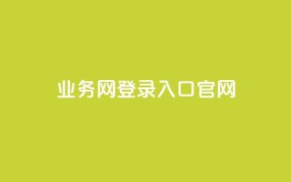 qq业务网登录入口官网,qq低价说说赞空间说说的网站 - 拼多多砍价一元10刀 - 拼多多模拟器登录拼多多