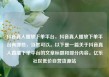 抖音真人播放下单平台，抖音真人播放下单平台有哪些，当然可以。以下是一篇关于抖音真人直播下单平台的文章标题和部分内容。亿乐社区低价自营货源站