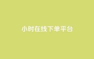 dy24小时在线下单平台,卡盟抖音业务网 - qq访客记录不见了 - dy自定义评论下单