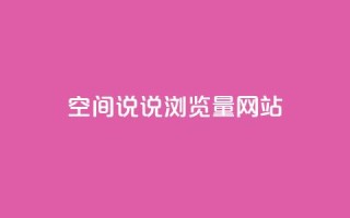 qq空间说说浏览量网站,1元一万播放量 - 刷qq好友人数网站 - 快手秒赞入口软件下载