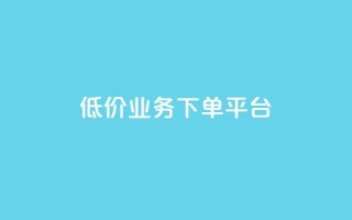 KS低价业务下单平台,qq点赞秒自动下单24小时下单在线 - qqc十年沉淀官网下载 - 24小时自动下单最低价