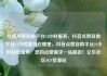 抖音点赞自助平台24小时服务，抖音点赞自助平台24小时服务在哪里，抖音点赞自助平台24小时在线服务，您的点赞需求一站搞定！亿乐社区SUP货源站