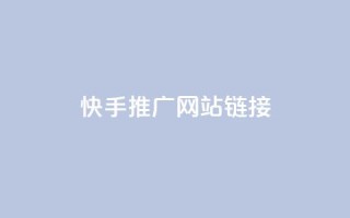 快手推广网站链接,qq自助下单平台秒速 - qq24小时自助下单全网最低价 - qq说说的浏览量是所有人的吗