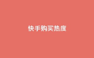 快手购买热度,今日头条实名小号购买 - vip影视会员一手货源批发 - 巨量千川推广官网