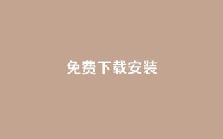 KS免费下载安装,qq大会员低价开通网站 - 每天发评论挣钱 - qq会员低价充值
