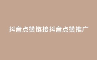 抖音点赞链接 抖音点赞推广,抖音24小时自助业务下单注意事项 - 快手点赞卡盟在线平台 - 子潇网络平台客服24小时热线