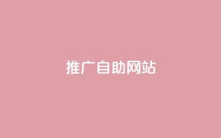 ks推广自助网站,ks免费业务平台qq支付 - Dy免费业务平台 - 抖音快手低价业务网
