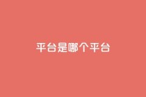 ks平台是哪个平台,快手低价二十四小时下单平台 - 全民K歌粉丝下单 - 评论点赞业务