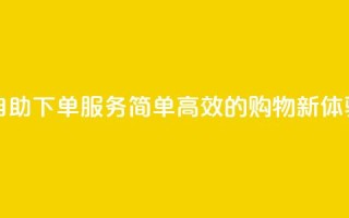 自助下单服务：简单高效的购物新体验