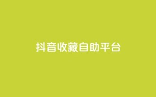 抖音收藏自助平台,卡盟低价拿货平台 - QQ空间访客量免费网站 - 快手业务平台全网最低价