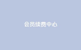 qq会员续费中心 - QQ会员续费服务指南与优化策略!