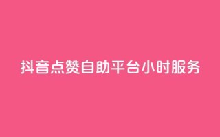 抖音点赞自助平台24小时服务,空间访问量50000免费 - 快手赞微信支付平台 - 爱i云发卡网