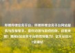哔哩哔哩业务平台，哔哩哔哩业务平台网站服务马线报帮手，喜欢动漫与游戏的你，这里来啦！揭秘B站业务平台的独特魅力！亿乐社区SUP货源站