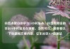 抖音点赞自助平台24小时服务，抖音点赞自助平台24小时服务在哪里，当然可以，请查看以下标题和文章内容，亿乐社区SUP货源站