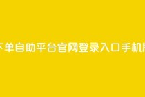 qq下单自助平台官网登录入口手机版,自助业务商城 - 拼多多在线刷助力网站 - 拼多多锦鲤附体多少次能提现