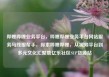 哔哩哔哩业务平台，哔哩哔哩业务平台网站服务马线报帮手，探索哔哩哔哩，从视频平台到多元文化汇聚地亿乐社区SUP货源站
