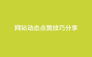 SNS网站动态点赞技巧分享