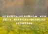 小红书点赞平台，小红书点赞100个1块，小红书点赞平台，解锁更多关注与分享的乐趣亿乐社区低价自营货源站
