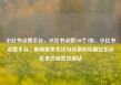 小红书点赞平台，小红书点赞100个1块，小红书点赞平台，解锁更多关注与分享的乐趣亿乐社区低价自营货源站