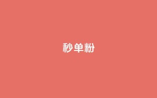 dy秒单粉,快手双击平台ks下单-稳定 - 点赞qq资料卡平台 - 自主下单平台-网红助手