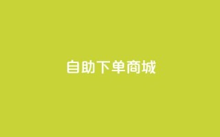 qq自助下单商城,ks业务秒双击 - 子潇网络平台客服24小时热线 - qq空间真人点赞服务