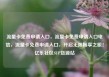 流量卡免费申请入口，流量卡免费申请入口电信，流量卡免费申请入口，开启无限畅享之旅！亿乐社区SUP货源站