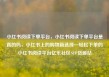小红书阅读下单平台，小红书阅读下单平台是真的吗，小红书上的购物新选择—轻松下单的小红书阅读平台亿乐社区SUP货源站