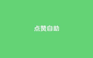 Ks点赞自助,抖音真人点赞24小时在线 - 抖音1毛1000个赞 - 快手一元1w粉丝不掉粉的原因