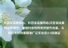 抖音涨流量网站，抖音涨流量网站,抖音涨流量网站有哪些，揭秘抖音如何高效提升流量，从网站优化到策略推广亿乐社区SUP货源站