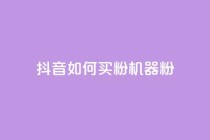 抖音如何买1000粉机器粉,qq刷访客量的软件是什么 - 抖音一天关注100人会封号吗 - 卡盟qq业务最低价