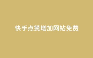 快手点赞增加网站免费,秒赞网哪个好 - 粉丝一元1000个活粉 - qq主页点赞链接在哪里