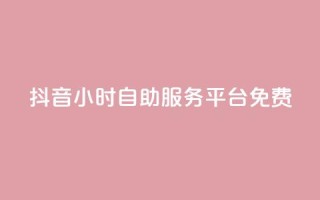 抖音24小时自助服务平台免费,抖音24小时免费下单粉丝 - 卡盟qq业务最低价 - qq空间访客量低价
