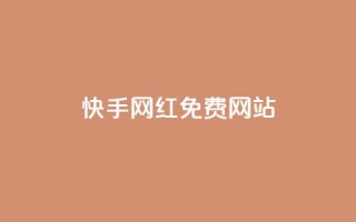 快手网红免费网站,抖音低价 - 抖音1元100赞 - 快手抖音24小时在线服务平台