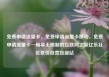 免费申请流量卡，免费申请流量卡移动，免费申请流量卡—畅享无限制的互联网之旅亿乐社区低价自营货源站