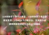 24小时快手下单平台便宜，24小时快手下单平台便宜免费，24小时快下订单平台，实现高效便捷购物新选择亿乐社区SUP货源站