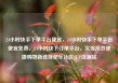 24小时快手下单平台便宜，24小时快手下单平台便宜免费，24小时快下订单平台，实现高效便捷购物新选择亿乐社区SUP货源站