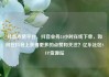 抖音点赞平台，抖音业务24小时在线下单，如何在抖音上获得更多的点赞和关注？亿乐社区SUP货源站