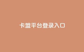 卡盟平台登录入口,抖音涨粉最快的办法有哪些呢 - 快手粉丝一千万账号多少钱 - 抖音4万火力是多少钱