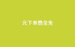 0元下单 费全免,ks业务下载 - ks自助下单服务平台 - dy赞自助平台网站大表哥