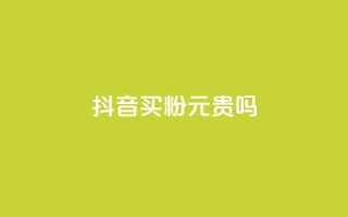 抖音买1000粉240元贵吗,快手点赞评论软件微信支付 - 抖音如何买1000真人关注 - QQ十万名片点赞