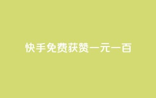 快手免费获赞一元一百,评论下单平台 - 免费领快手1000播放 - 今日头条的播放量怎么购买