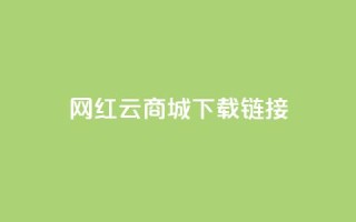 网红云商城下载链接,qq说说浏览低价免费领取网站 - qq刷访问空间人数网站 - QQ最多赞