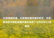 抖音刷播放量，抖音增加播放量的软件，抖音如何高效刷取高播放量的内容？亿乐社区SUP货源站