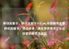 移动流量卡，移动流量卡19元360g全国通用流量，移动流量卡，灵活便捷，满足多样需求亿乐社区低价自营货源站