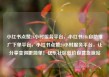 小红书点赞24小时服务平台，小红书24h自助推广下单平台，小红书点赞24小时服务平台，让分享变得更简单！亿乐社区低价自营货源站