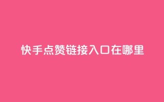 快手点赞链接入口在哪里,一元100抖音粉 - 快手点赞秒1000双击0.01元小白龙马山肥大地房产装修 - dy24小时在线下单平台